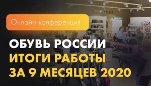 ГК «Обувь России». Онлайн-конференция для инвесторов по итогам 9 месяцев 2020 года