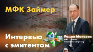 Интервью Романа Макарова, МФК "Займер", для PRObonds.