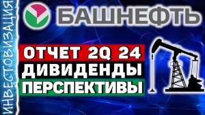 Башнефть (BANE). Отчет 2Q 2024. Дивиденды. Перспективы.