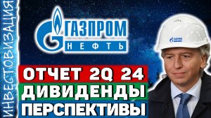 Газпром нефть (SIBN). Отчёт 2Q 2024. Дивиденды. Перспективы