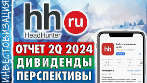 Хэдхантер (HEAD). Отчет 2Q 2024. Дивиденды. Перспективы.