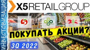 Стоит ли покупать акции X5 Retail Group (FIVE)? Обзор компании и отчёта за 3 квартал 2022 года.