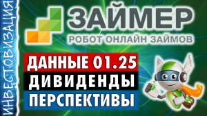 Займер (ZAYM). Данные на 01.2025. Дивиденды. Перспективы.