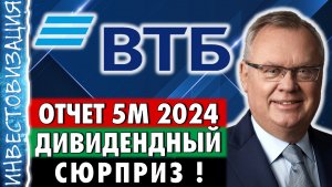 ВТБ (VTBR). Отчёт за 5 месяцев 2024. Дивидендный сюрприз. Стратегия 2026.