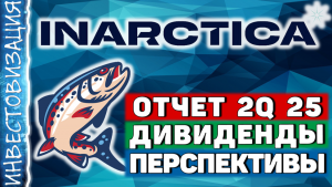 Инарктика (AQUA). Отчет 2Q 2025. Дивиденды. Перспективы.