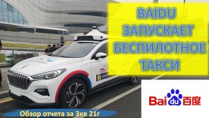 BAIDU запускает беспилотное такси. Обзор отчета за 3 квартал 2021.