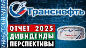 Транснефть (TRNFP). Отчет 2025. Дивиденды. Перспективы.