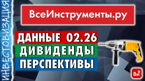 ВсеИнструменты.ру (VSEH). Данные на 02.2026. Перспективы. Дивиденды.