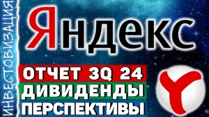 Яндекс (YDEX). Отчет 3Q 2024. Дивиденды. Перспективы.