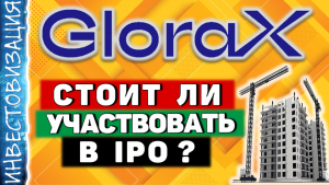 Глоракс (GLRX). Стоит ли участвовать в IPO?
