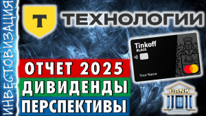 Т-технологии (T). Отчет 2025. Дивиденды. Перспективы.