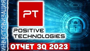 Positive Technologies (POSI). Отчет за 3Q 2023г. Стоит ли покупать акции?