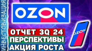 Озон (OZON). Отчет 3Q 2024. Перспективы. Акция роста.