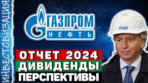Газпром нефть (SIBN). Отчёт 2024. Дивиденды. Перспективы.