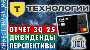 Т-технологии (T). Отчет 3Q 2025. Дивиденды. Перспективы.