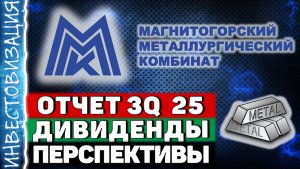 ММК (MAGN). Отчет 3Q 2025. Дивиденды. Перспективы.