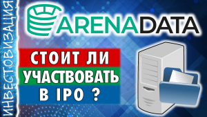 Аренадата (DATA). Стоит ли участвовать в IPO? Отчет 2Q 2024.