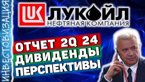 Лукойл (LKOH). Отчёт 2Q 2024 г. Дивиденды. Перспективы.