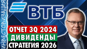 ВТБ (VTBR). Отчёт 3Q 2024. Дивиденды. Стратегия 2026.