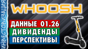 WHOOSH (WUSH). Данные на 01.2026. Перспективы. Дивиденды.