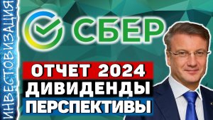 Сбербанк (SBER). Отчет 2024. Дивиденды. Перспективы.