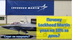 Почему акции Lockheed Martin упали на 10% за день. Что делать инвестору? Обзор акции.
