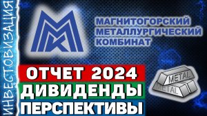 ММК (MAGN). Данные на 04.2025. Дивиденды. Перспективы.