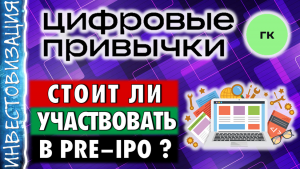 Цифровые привычки (DGTL). Стоит ли участвовать в pre-IPO? Отчет за 2024 год.