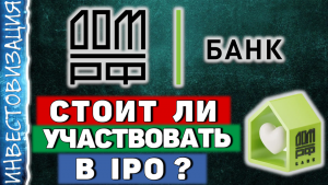 ДОМ РФ (DOMRF). Стоит ли участвовать в IPO?