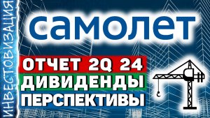 Самолет (SMLT). Отчет 2Q 2024. Дивиденды. Перспективы.