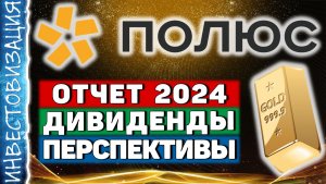 Полюс (PLZL). Отчёт 2024. Перспективы. Дивиденды.