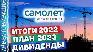 Самолет (SMLT). Итоги 2022. План 2023. Прогноз дивидендов.