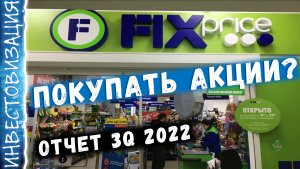 Акции FIX PRICE (FIXP). Отчет за 3 квартал 2022г.