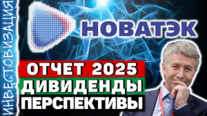 Новатэк (NVTK). Отчёт 2025. Дивиденды. Перспективы.