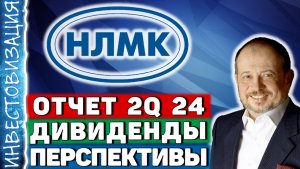 НЛМК (NLMK). Отчёт 2Q 2024. Дивиденды. Перспективы.