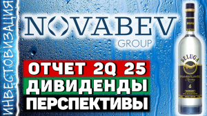 Новабев (BELU). Отчет 2Q 2025. Дивиденды. Перспективы.