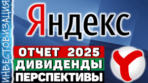 Яндекс (YDEX). Отчет 2025. Дивиденды. Перспективы.