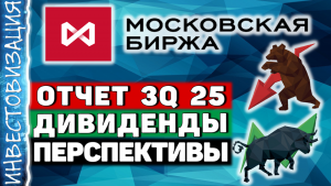 Мосбиржа (MOEX). Отчёт 3Q 2025. Дивиденды. Перспективы.