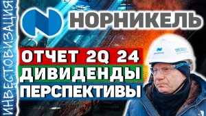 ГМК Норникель (GMKN). Отчёт 2Q 2024. Дивиденды. Перспективы.