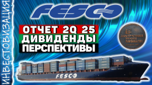 ДВМП (FESH). Отчет 2Q 2025. Дивиденды. Перспективы.