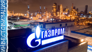 Газпром всё-таки заплати дивиденды? Что делать с акциями?