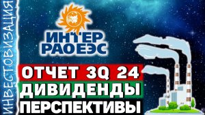 Интер РАО (IRAO). Отчет 3Q 2024. Дивиденды. Перспективы.