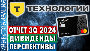 Т-технологии (T). Отчет 3Q 2024. Дивиденды. Перспективы.