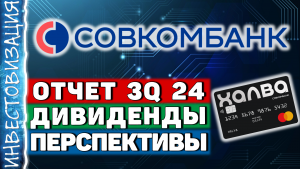 Совкомбанк (SVCB). Отчет 3Q 2024. Дивиденды. Перспективы.