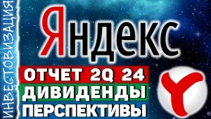 Яндекс (YDEX). Отчет 2Q 2024. Дивиденды. Перспективы.