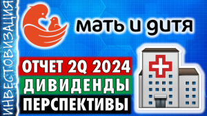 Мать и дитя (MDMG). Отчет 2Q 2024. Дивиденды. Перспективы.