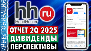 Хэдхантер (HEAD). Отчет 2Q 2025. Дивиденды. Перспективы.