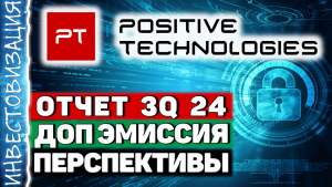 Positive Technologies (POSI). Отчет 3Q 2024. Допэмиссия. Перспективы.