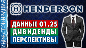 Henderson (HNFG). Данные на 01.2025. Дивиденды. Перспективы.