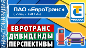 ЕвроТранс (EUTR).  Дивиденды. Перспективы. Стоит ли покупать акции?